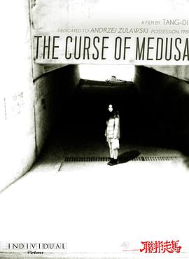 美杜莎的诅咒 The curse of medusa