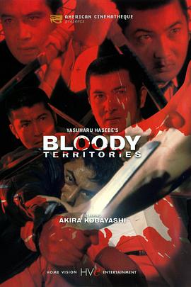广域暴力团：流血的领地 広域暴力団　流血の縄張