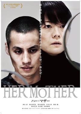 她的母亲 HER MOTHER 娘を殺した死刑囚との対話