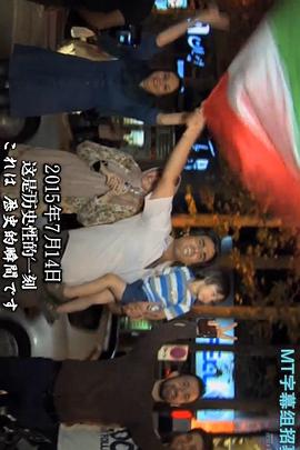 处于转折点的伊朗 ~核协议和经济制裁的解除~ イランは変貌するか ～核合意と経済制裁解除のはざまで～