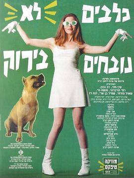 狗是色盲 Klavim Lo Novhim Beyarok