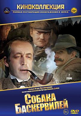 福尔摩斯与华生医生历险记：巴斯克维尔的猎犬 Приключения Шерлока Холмса и доктора Ватсона: Собака Баскервилей