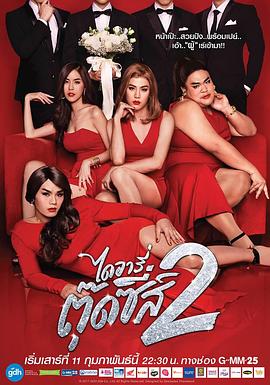 窈窕淑男的日记2 ไดอารี่ตุ๊ดซี่ส์ เดอะ ซีรีส์ ซีซั่น 2