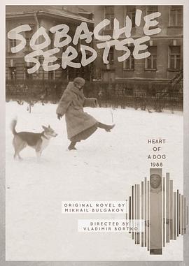 狗心 Собачье сердце