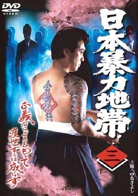 日本暴力地帯 三