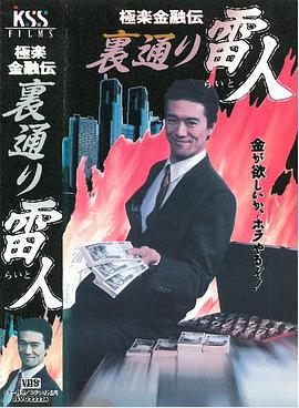 極楽金融伝 裏通り雷人