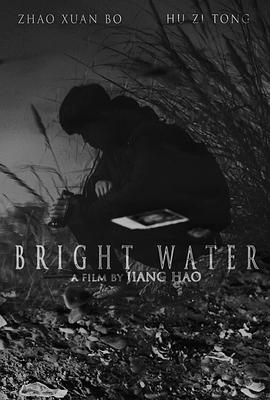 水岸幽明 Bright Water