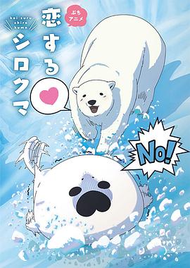 恋爱北极熊 恋するシロクマ