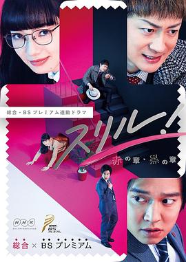 Thrill 红之章 警视厅庶务科 瞳的破案笔记 スリル!〜赤の章～警視庁庶務係ヒトミの事件簿