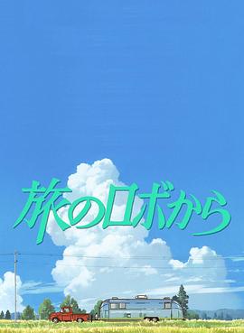 旅行的机器人 旅のロボから