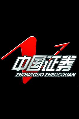 中国证券