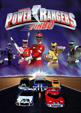 美版激走戰隊 Power Rangers Turbo