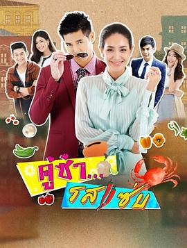 风味绝配 คู่ซ่า รสแซ่บ
