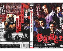 极道三国志2：通往总长之路 極道三国志２ 総長への道