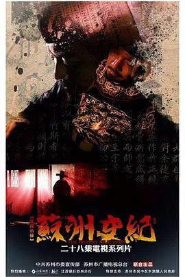苏州史纪 蘇州史紀