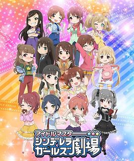 偶像大师 灰姑娘女孩剧场 第一季 シンデレラガールズ劇場