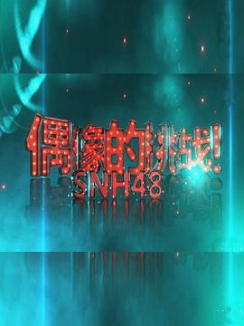 偶像的挑战