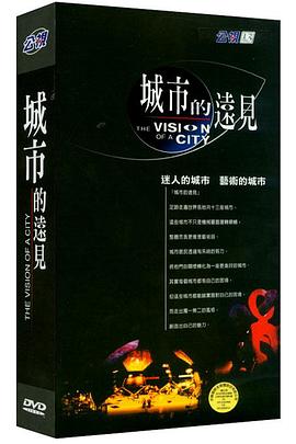 城市的远见 城市的遠見