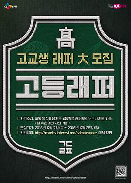 高校Rapper 고등래퍼