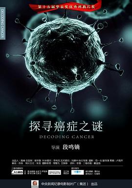 解密癌症 探寻癌症之谜