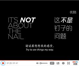 这不是钉子的问题 It's Not About the Nail