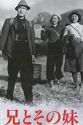 哥哥和他的妹妹 兄とその妹