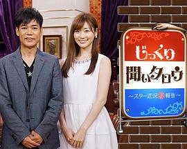 仔细听，明星的近况报告 じっくり聞いタロウ〜スター近況㊙報告〜