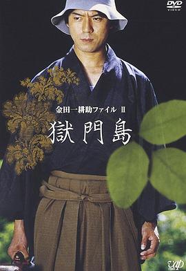 狱门岛 横溝正史ミステリー　金田一耕助ファイルII　獄門島