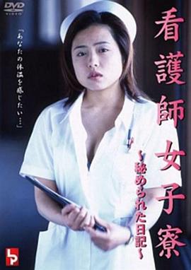 女护士宿舍 秘密日记 看護師女子寮 ~秘められた日記~