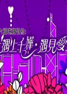 遇上千嬅遇见爱 遇上千嬅·遇见爱