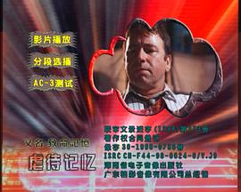 虐待记忆 Unforgivable