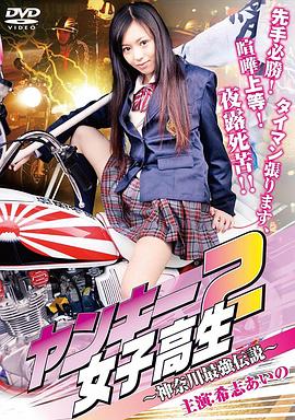 不良女高中生2：神奈川最强传说 ヤンキー女子高生2~神奈川最強伝説~
