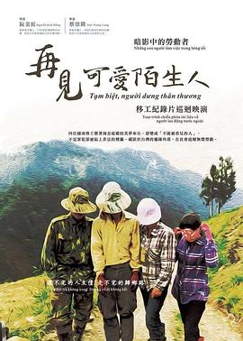 再见 可爱陌生人 再見 可愛陌生人