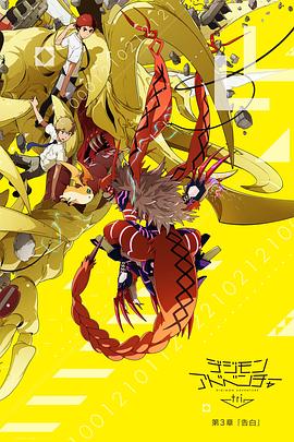 数码宝贝大冒险tri. 第3章：告白 デジモンアドベンチャー tri. 第3章 告白