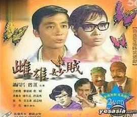 雌雄妙贼 雌雄妙賊