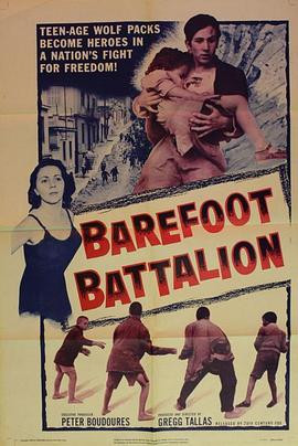 赤脚营 Το ξυπόλητο τάγμα