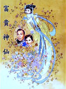 富贵神仙 富貴神仙