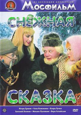 雪童话 Снежная сказка