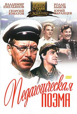 教育的诗篇 Педагогическая поэма