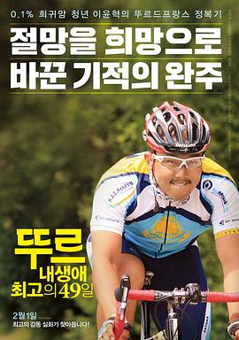 环法：我人生最棒的49天 뚜르: 내 생애 최고의 49일