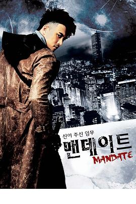 神赋予的任务 맨데이트 : 신이 주신 임무