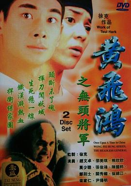 黄飞鸿之无头将军 黃飛鴻之無頭將軍
