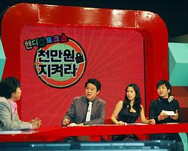 守护一千万元吧 천만원을 지켜라