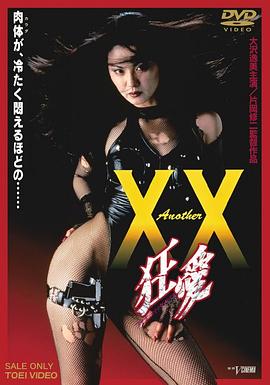 另一个XX 狂爱 Another XX ダブルエックス 狂愛