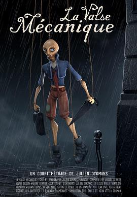 提线木偶 La Valse Mécanique