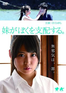 妹妹支配我 妹がぼくを支配する。