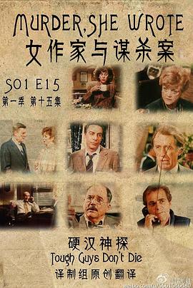 女作家与谋杀案：硬汉神探 Murder,She Wrote:Tough Guys Don't Die
