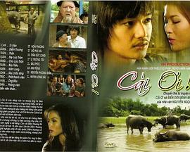 阿改 Cải ơi