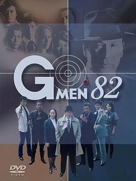 GM82小组 Gメン'82