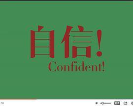 自信